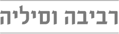 רביבה וסיליה